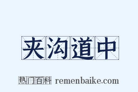 夹沟道中是什么意思的图片